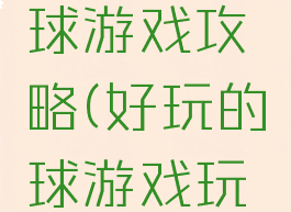 史上最萌球游戏攻略(好玩的球游戏玩法)