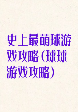 史上最萌球游戏攻略(球球游戏攻略)