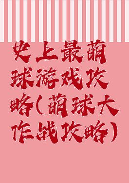 史上最萌球游戏攻略(萌球大作战攻略)