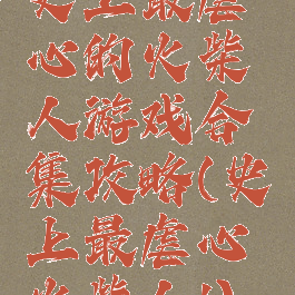 史上最虐心的火柴人游戏合集攻略(史上最虐心火柴人1)