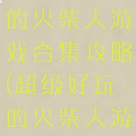 史上最虐心的火柴人游戏合集攻略(超级好玩的火柴人游戏)