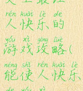 史上最让人快乐的游戏攻略(能使人快乐的游戏)