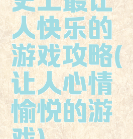 史上最让人快乐的游戏攻略(让人心情愉悦的游戏)