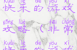 史上最让人快乐的游戏攻略(非常快乐的游戏)