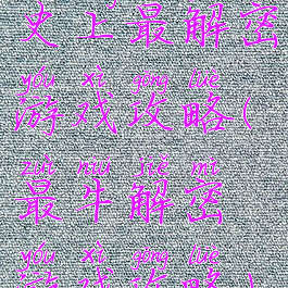 史上最解密游戏攻略(最牛解密游戏攻略)