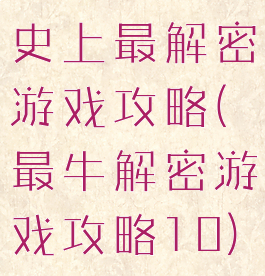 史上最解密游戏攻略(最牛解密游戏攻略10)