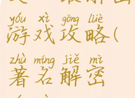 史上最解密游戏攻略(著名解密游戏)