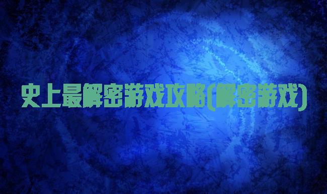 史上最解密游戏攻略(解密游戏)