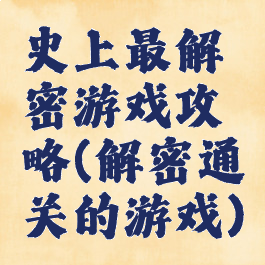 史上最解密游戏攻略(解密通关的游戏)
