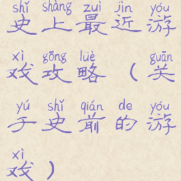 史上最近游戏攻略(关于史前的游戏)