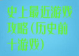 史上最近游戏攻略(历史前十游戏)