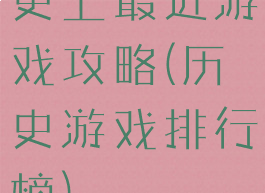 史上最近游戏攻略(历史游戏排行榜)