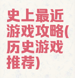 史上最近游戏攻略(历史游戏推荐)