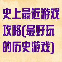 史上最近游戏攻略(最好玩的历史游戏)