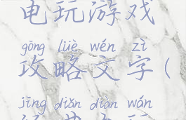 史上最贱电玩游戏攻略文字(经典电玩游戏名字)