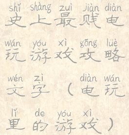 史上最贱电玩游戏攻略文字(电玩里的游戏)