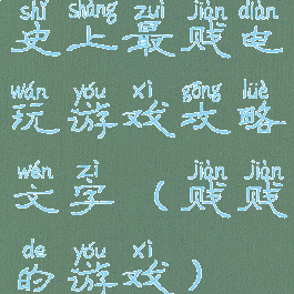 史上最贱电玩游戏攻略文字(贱贱的游戏)