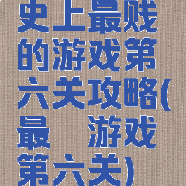 史上最贱的游戏第六关攻略(最囧游戏第六关)