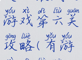 史上最贱的游戏第六关攻略(有游戏第六关)