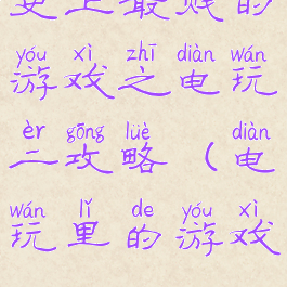 史上最贱的游戏之电玩二攻略(电玩里的游戏)