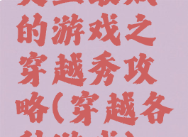 史上最贱的游戏之穿越秀攻略(穿越各种游戏)