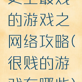 史上最贱的游戏之网络攻略(很贱的游戏有哪些)