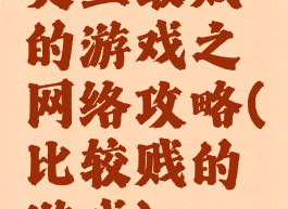 史上最贱的游戏之网络攻略(比较贱的游戏)