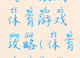 史上最贱体育游戏攻略(体育游戏经典)