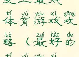 史上最贱体育游戏攻略(最好的体育游戏)