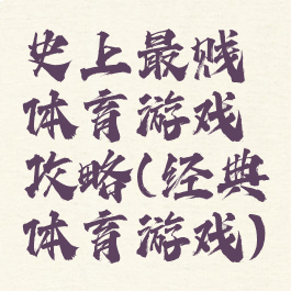 史上最贱体育游戏攻略(经典体育游戏)