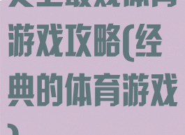 史上最贱体育游戏攻略(经典的体育游戏)