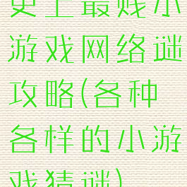 史上最贱小游戏网络谜攻略(各种各样的小游戏猜谜)