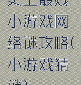 史上最贱小游戏网络谜攻略(小游戏猜谜)