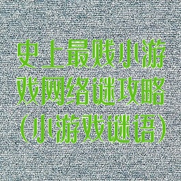 史上最贱小游戏网络谜攻略(小游戏谜语)