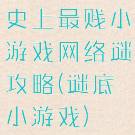 史上最贱小游戏网络谜攻略(谜底小游戏)