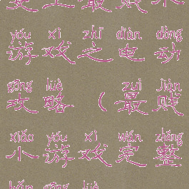 史上最贱小游戏之电动攻略(最贱小游戏完整版攻略)