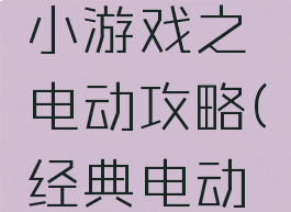 史上最贱小游戏之电动攻略(经典电动游戏)