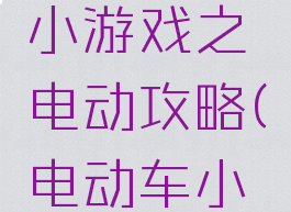 史上最贱小游戏之电动攻略(电动车小游戏)