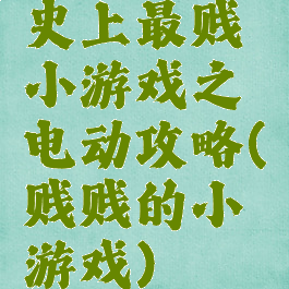 史上最贱小游戏之电动攻略(贱贱的小游戏)