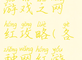 史上最贱小游戏之网红攻略(各种网红游戏)