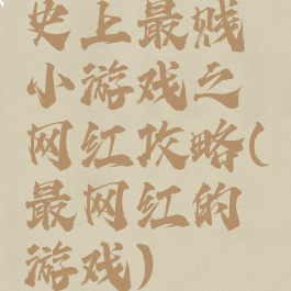 史上最贱小游戏之网红攻略(最网红的游戏)