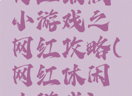 史上最贱小游戏之网红攻略(网红休闲小游戏)