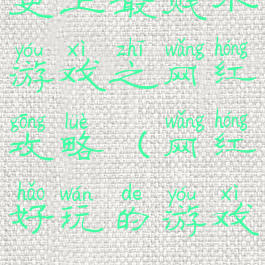 史上最贱小游戏之网红攻略(网红好玩的游戏)