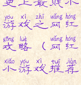 史上最贱小游戏之网红攻略(网红小游戏推荐)