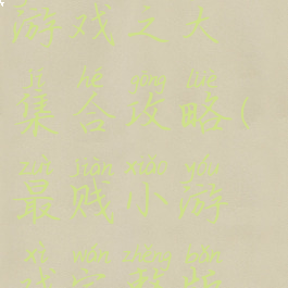 史上最贱小游戏之大集合攻略(最贱小游戏完整版攻略)