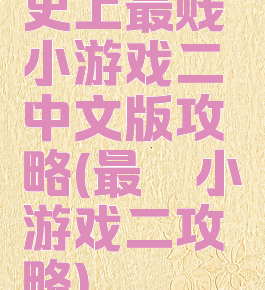 史上最贱小游戏二中文版攻略(最囧小游戏二攻略)