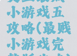 史上最贱小游戏五攻略(最贱小游戏完整版攻略)