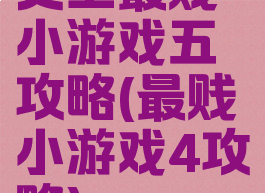 史上最贱小游戏五攻略(最贱小游戏4攻略)