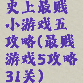 史上最贱小游戏五攻略(最贱游戏5攻略31关)