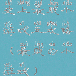 史上最贱小游戏五攻略(最贱的小游戏)